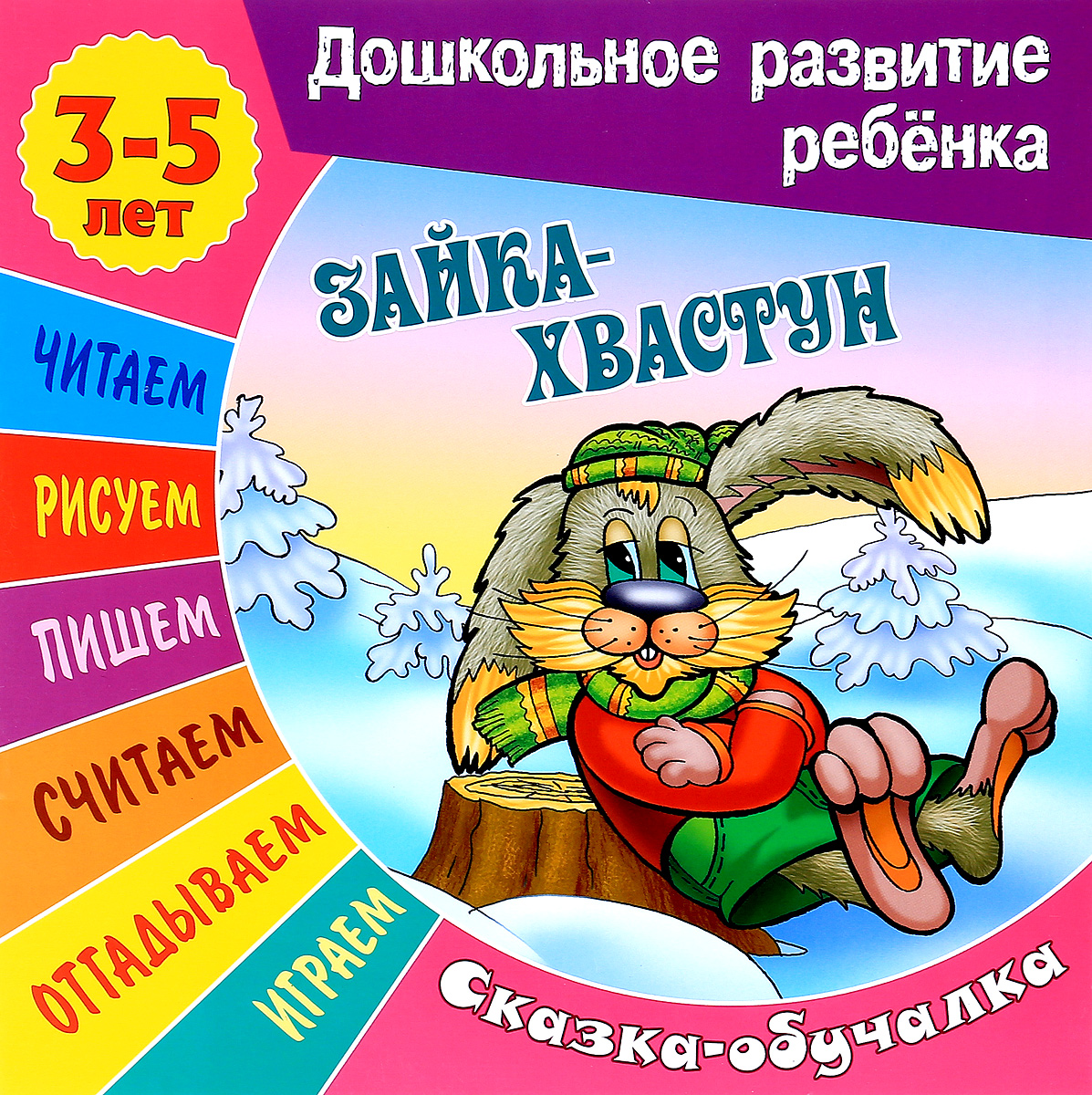 Зайка-хвастун. Сказка-обучалка