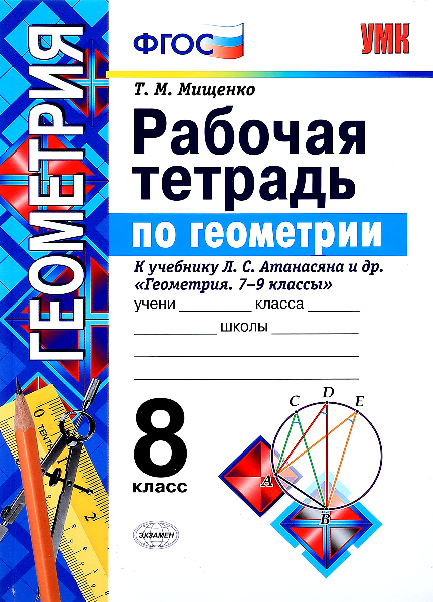 Книга "Геометрия. 8 класс. Рабочая тетрадь. К учебнику Л. С. Атанасяна ...