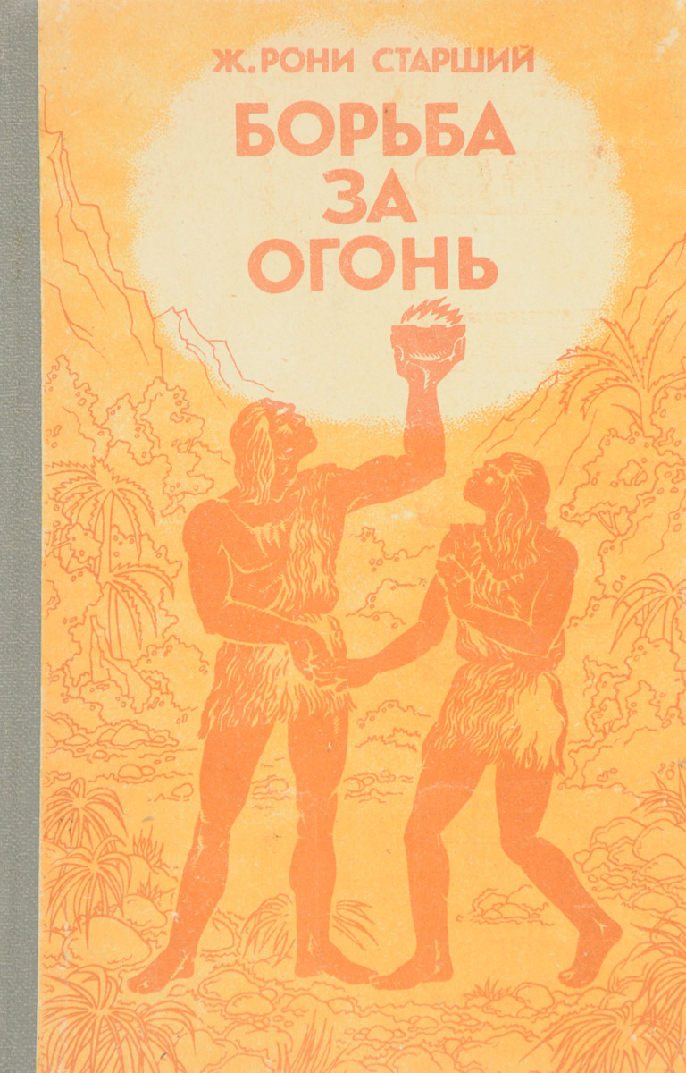 Борьба за огонь. Ж Рони старший борьба за огонь. Книга Рони борьба за огонь. Рони ж.а. 