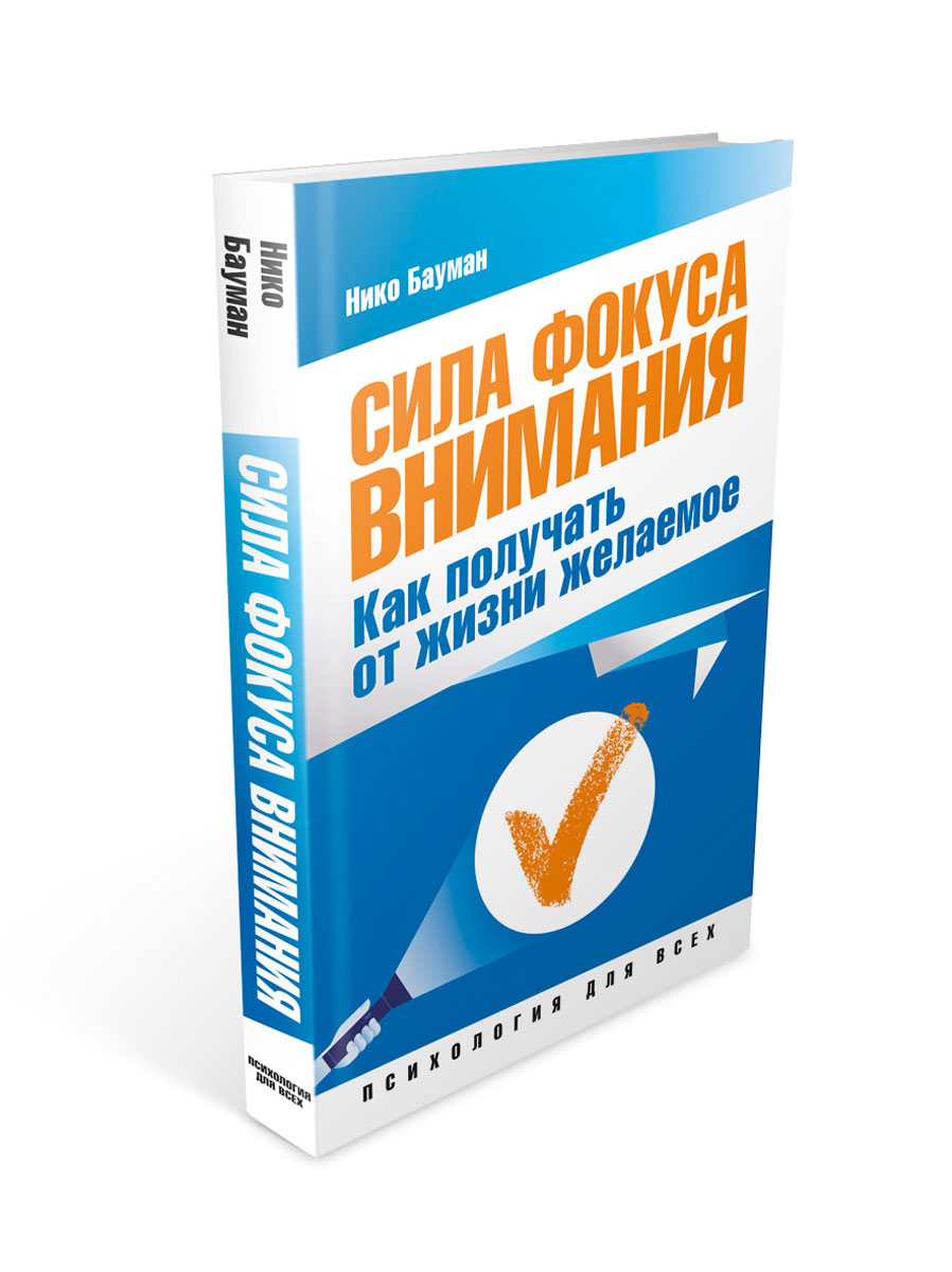 Сила фокуса внимания. Как получать от жизни желаемое