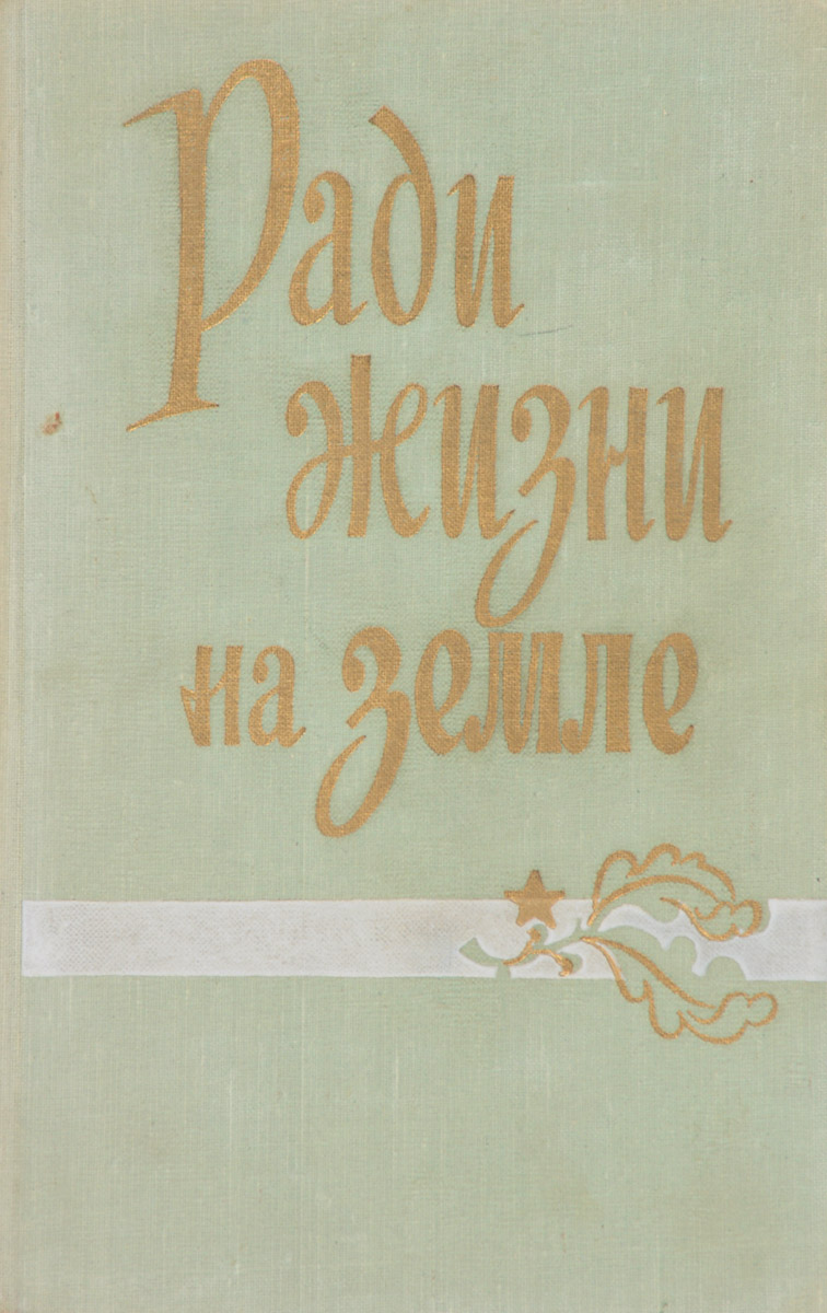 Ради жизни на земле 1974. Ради жизни на земле книга. Бег ради жизни книга.