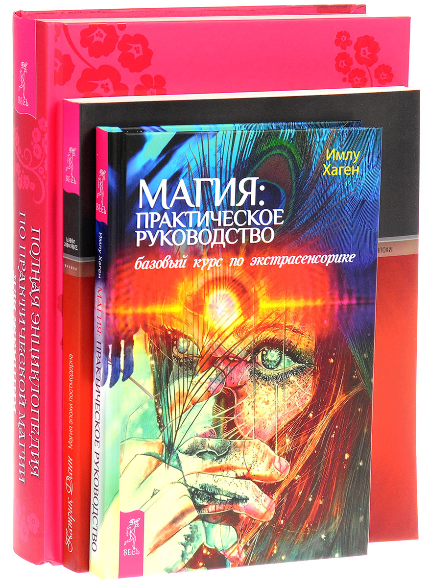 Имлу Хаген, Патрик Данн Магия. Практическое руководство. Полная энциклопедия по практической магии. Магия эпохи постмодерна (комплект из 3 книг) цена Имлу Хаген, Патрик Данн Магия. Практическое руководство. Полная энциклопедия по практической магии. Магия эпохи постмодерна (комплект из 3 книг) цены онлайн
