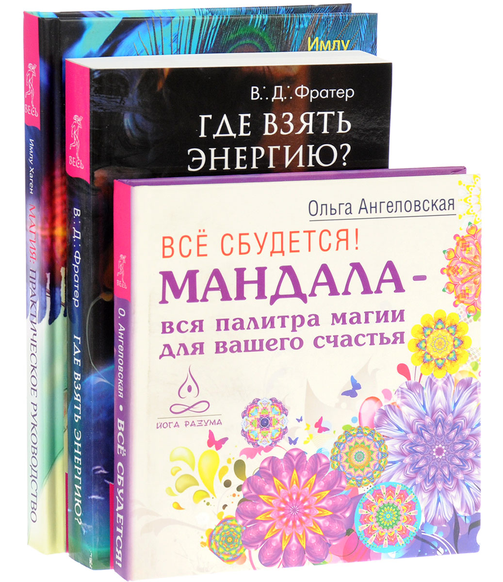 Имлу Хаген, В. Д. Фратер, Ольга Ангеловская Магия. Практическое руководство. Все сбудется. Где взять энергию? (комплект из 3 книг) цена Имлу Хаген, В. Д. Фратер, Ольга Ангеловская Магия. Практическое руководство. Все сбудется. Где взять энергию? (комплект из 3 книг) цены онлайн