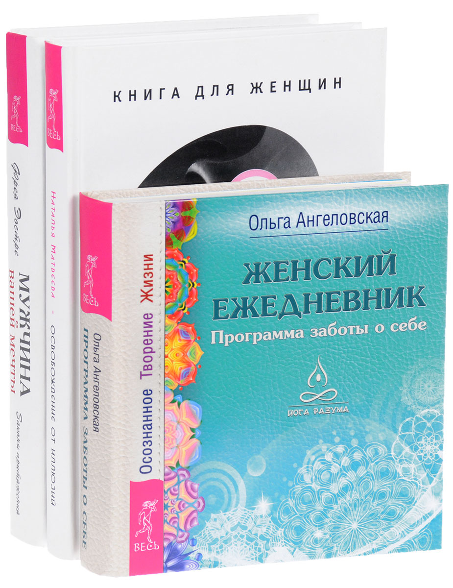 Наталья Матвеева, Ольга Ангеловская, Фрея Эостре Освобождение от иллюзий. Женский ежедневник. Мужчина мечты (комплект из 3 книг) Наталья Матвеева, Ольга Ангеловская, Фрея Эостре Освобождение от иллюзий. Женский ежедневник. Мужчина мечты (комплект из 3 книг)