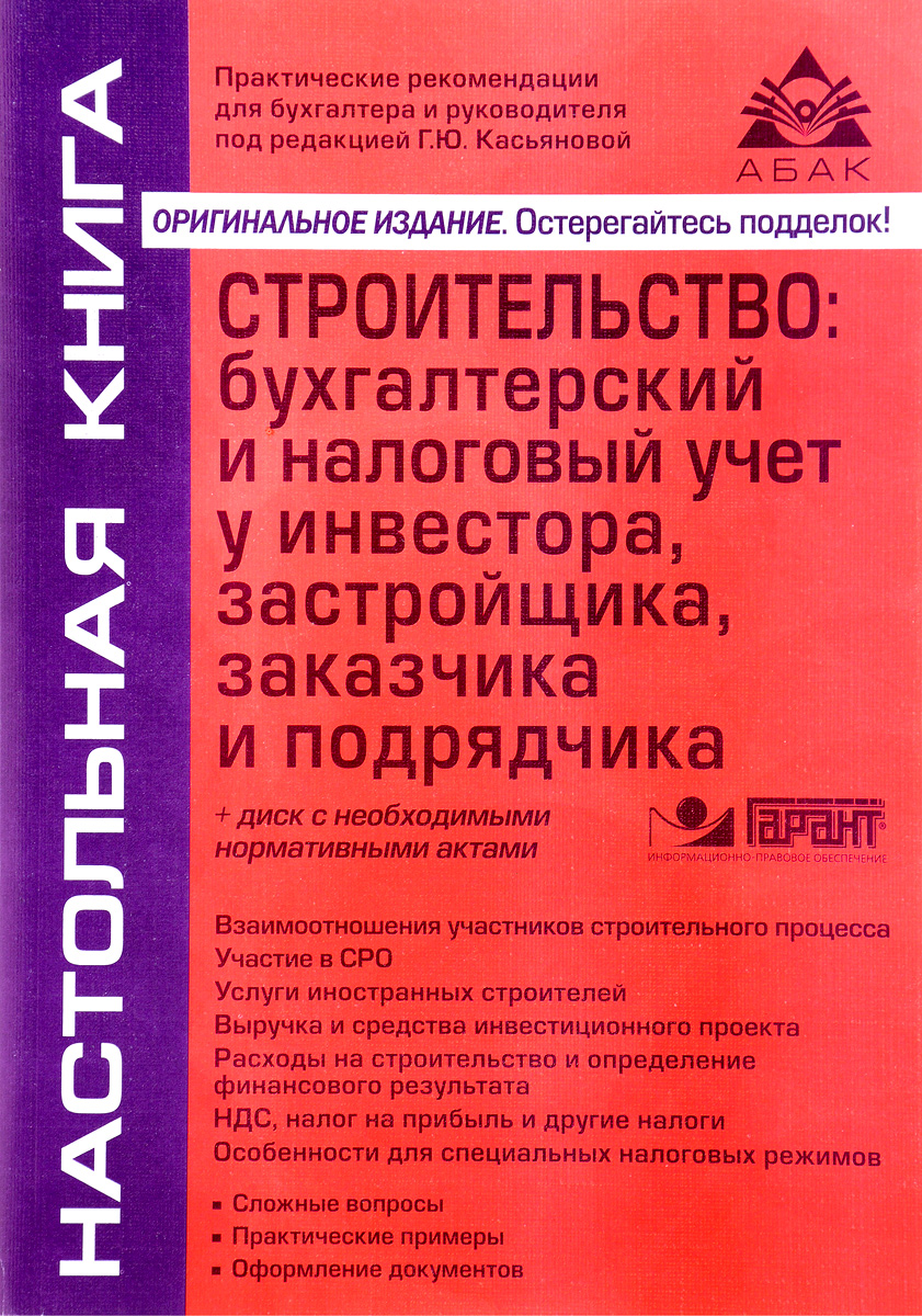 Строительство. Бухгалтерский и налоговый учет у инвестора, застройщика, заказчика и подрядчика (+ CD-ROM)