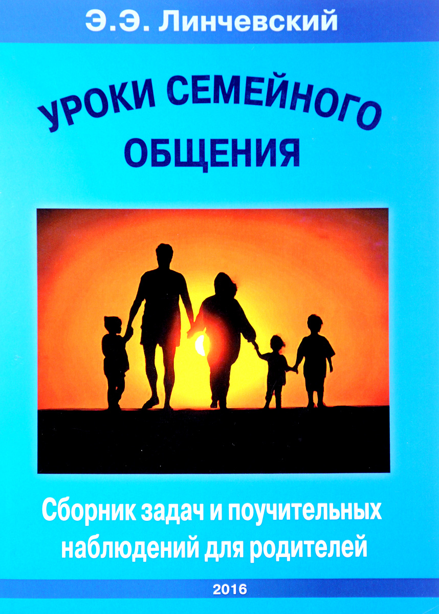 Уроки семейного общения. Сборник задач и поучительных наблюдений для родителей