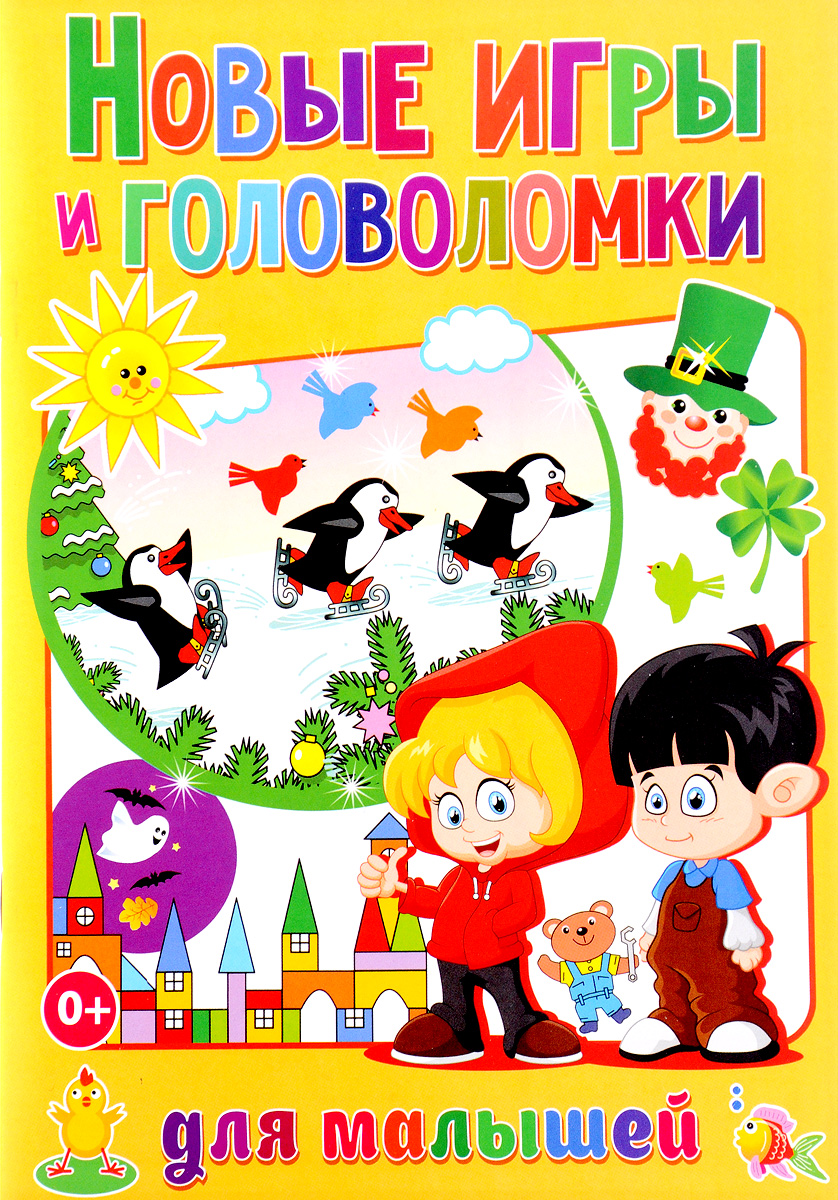 Новые игры и головоломки для малышей. Т. В. Скиба