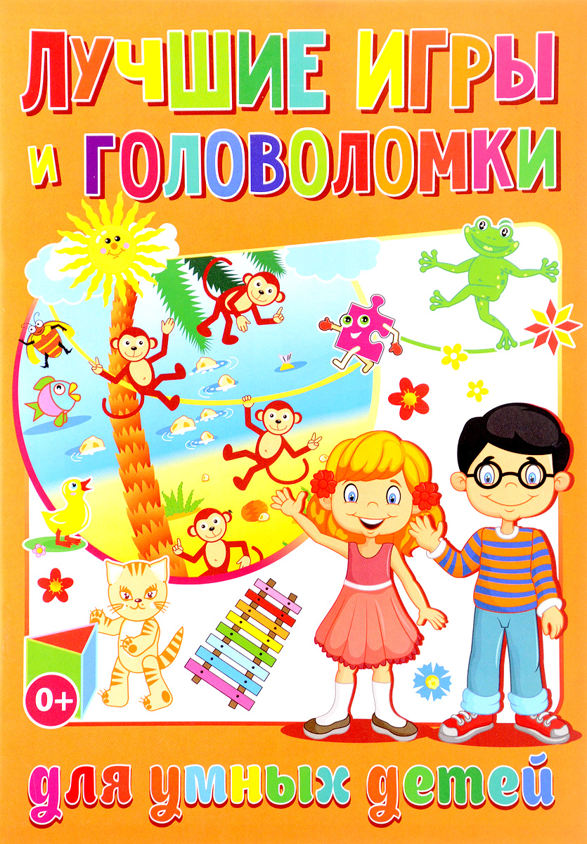 Лучшие игры и головоломки для умных детей. Т. В. Скиба