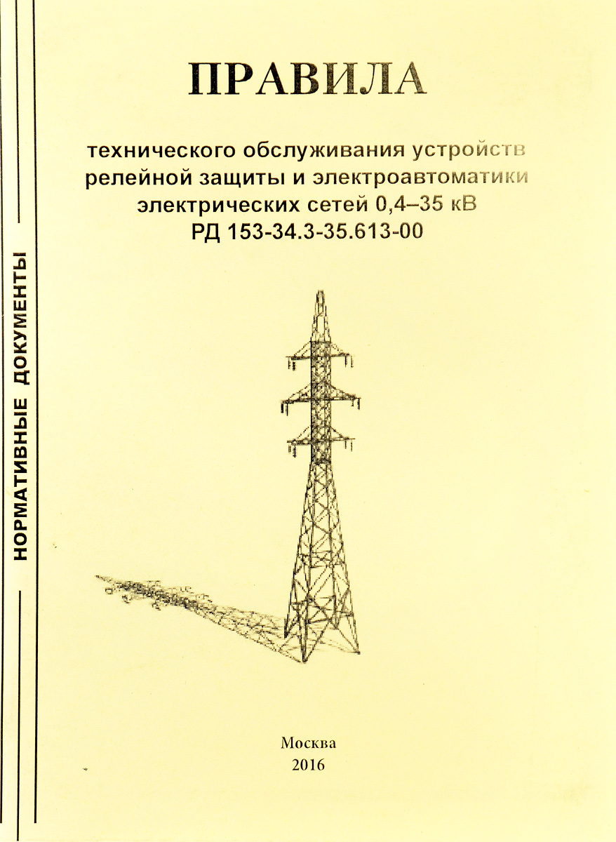 Напряжение 0 38. Устройство релейной защиты ЛЭП. Эксплуатация воздушных линий. Эксплотация воздушный линий. Эксплуатация релейной защиты и электроавтоматики.