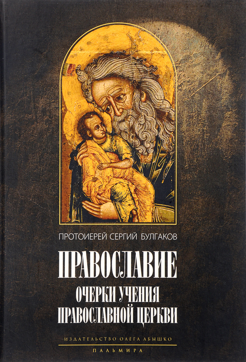 Учение христианских отцов церкви. Протоиерей Сергий Булгаков. Сергей Булгаков книги. Православие очерки. Сергий Булгаков Православие.