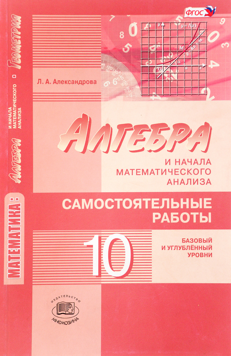 Начала математического анализа 10 класс. Алгебра 10 класс Александрова углубленный уровень. Алгебра 10 класс самостоятельные работы. Самостоятельные работы по алгебре 10 класс. Самостоятельная 11 класс Алгебра Александрова.