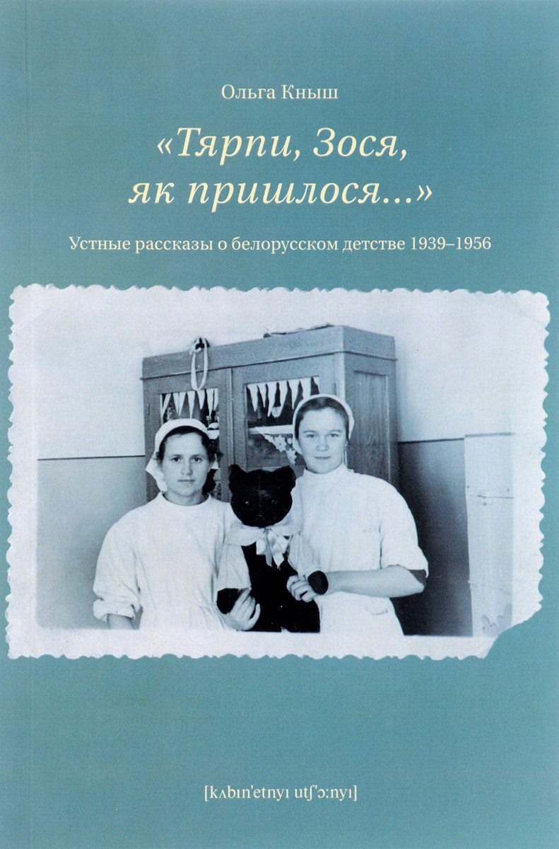 фото "Тярпи, Зося, як пришлося...". Устные рассказы о белорусском детстве 1939-1956 годов