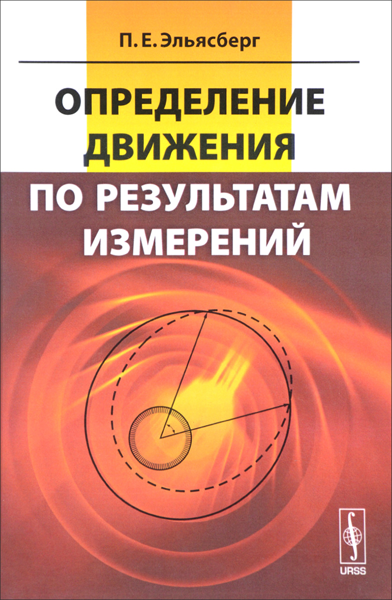 Книга определение. Книги по измерениям. Эльясберг п.е. определение движения по результатам измерений. Книга это определение. Павел Ефимович Эльясберг.