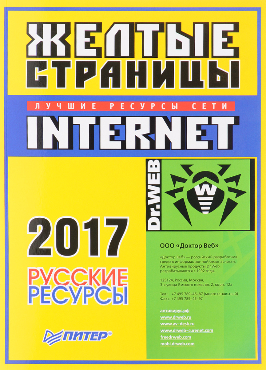 фото Желтые страницы Internet 2017. Русские ресурсы