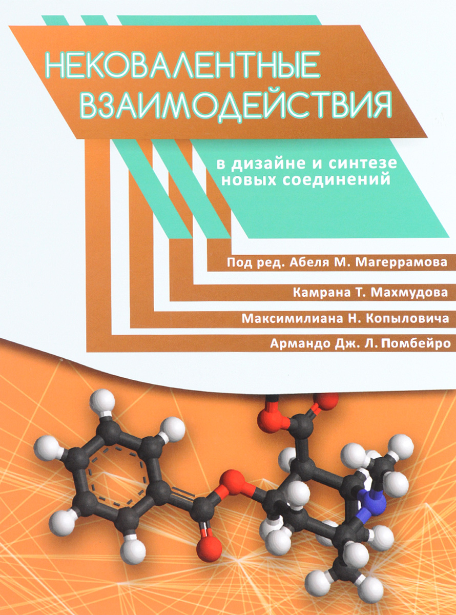 Нековалентные взаимодействия в дизайне и синтезе новых соединений