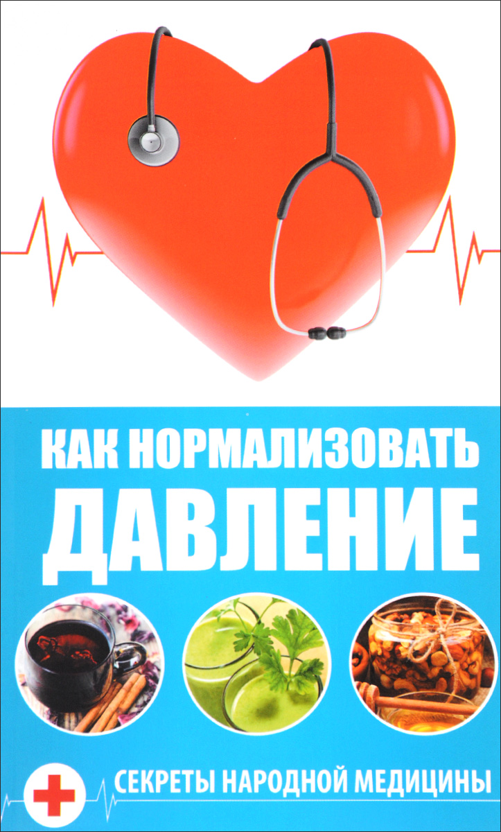 Как нормализовать давление. Секреты народной медицины | Романова Марина  Юрьевна - купить с доставкой по выгодным ценам в интернет-магазине OZON  (603101012)