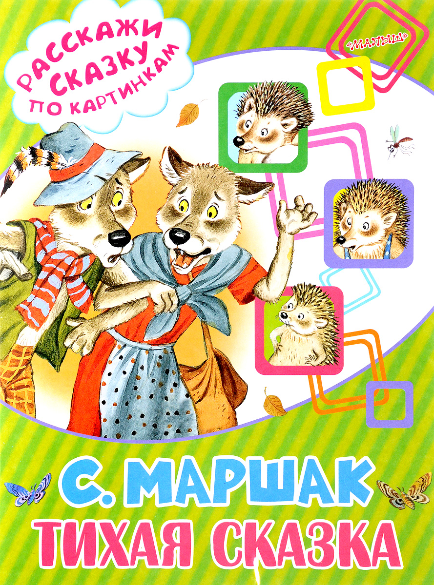 Тихая сказка. С. Маршак