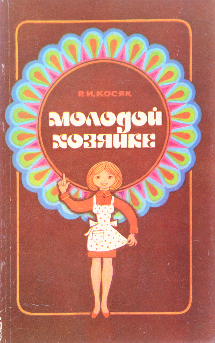 Книга "Молодой хозяйке" – купить книгу ISBN МИВ 10/БН2-21012017/19 с ...
