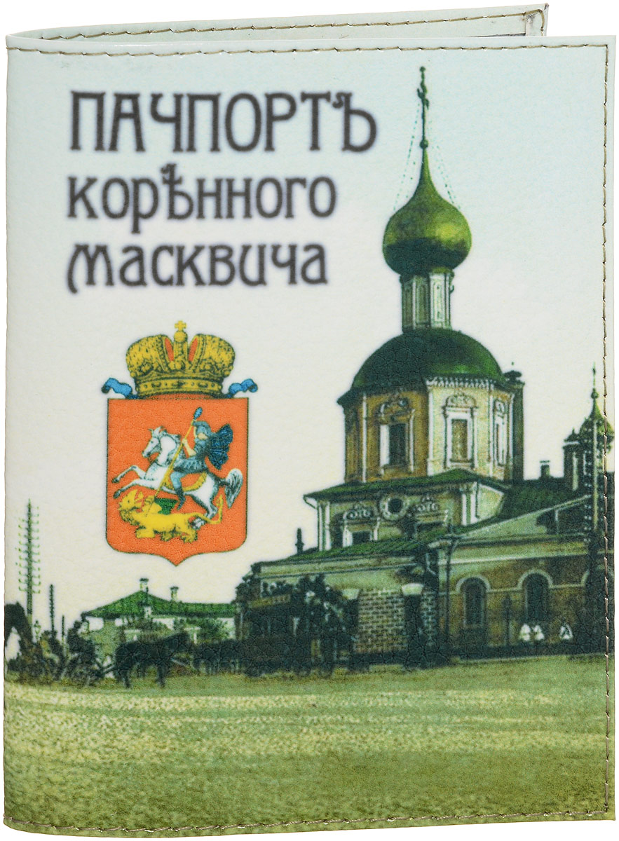 фото Обложка для паспорта Эврика "Пачпорт Корънного Масквича", цвет: молочный, зеленый. 94240