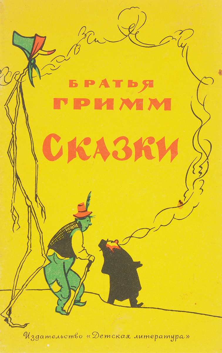 Русские сказки братья гримм. Сказки Вильгельма гримма. Сказки братьев Гримм книга 1991. Сказки братьев Гримм обложка. Сказки бр Гримм книги.