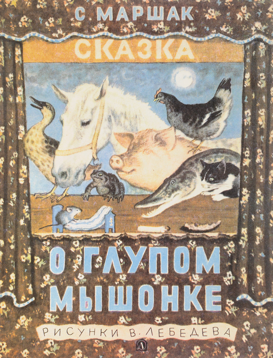 Книга "Сказка о глупом мышонке" – купить книгу ISBN НЛА 061/БН2 ...