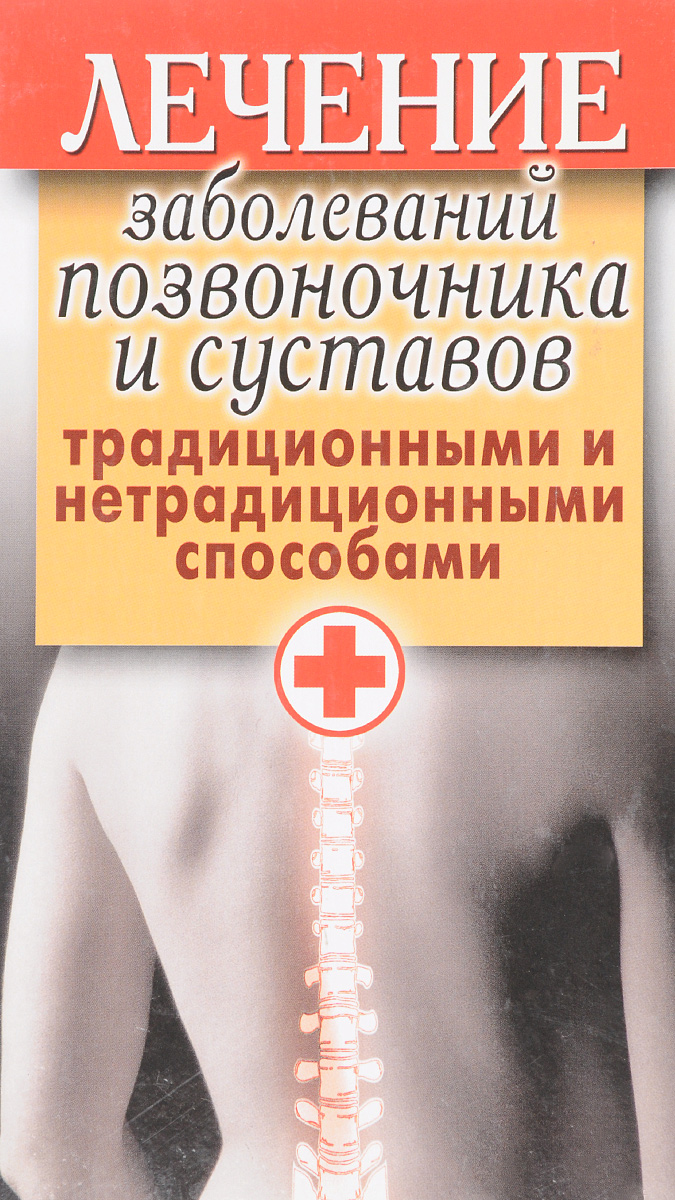 фото Лечение заболеваний позвоночника и суставов традиционными и нетрадиционными способами