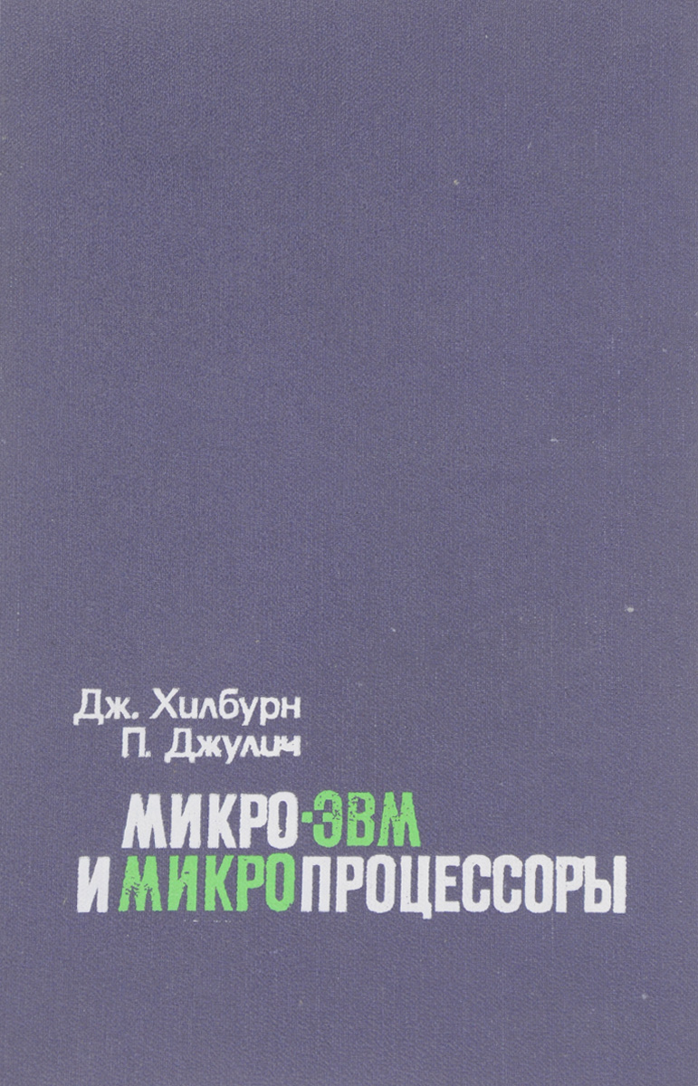 Микропроцессоры и микро - ЭВМ | Соучек Бранко. Книга домашняя микро ЭВМ. Микро книжки. Бесплатная микро книга.