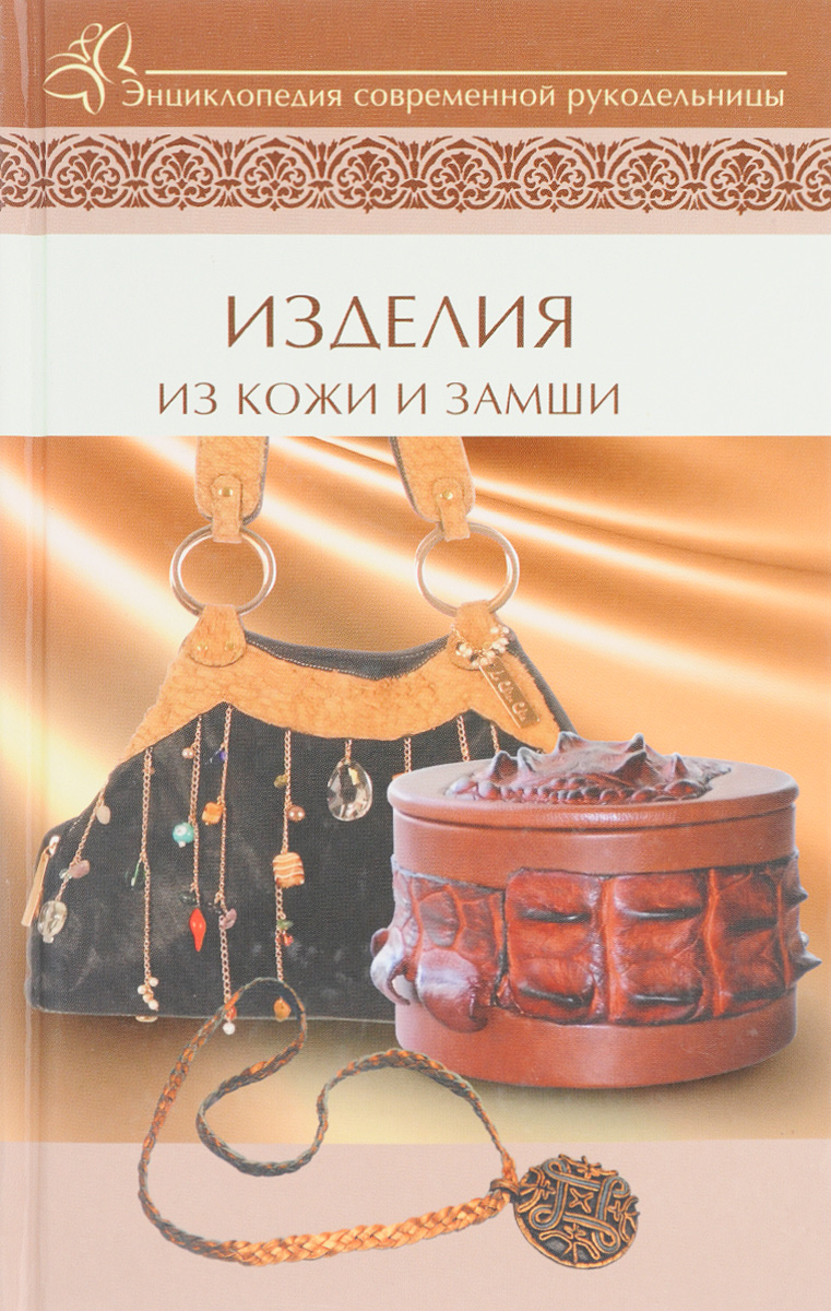 украшения из кожи книга. книги по изделиям из кожи. практическое руководство. финягин в. изделия из бумажных верёвочке книга.
