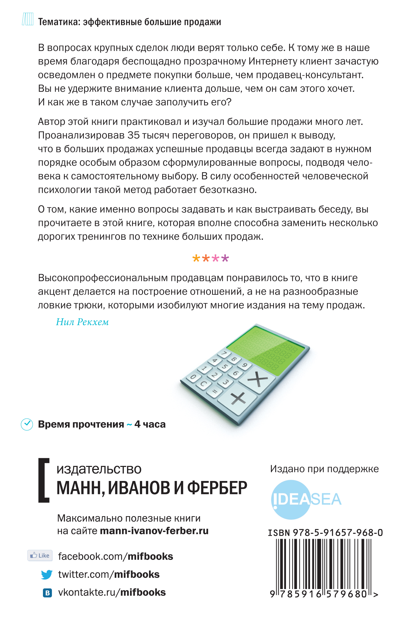 Спин Продажи Нил Рекхэм