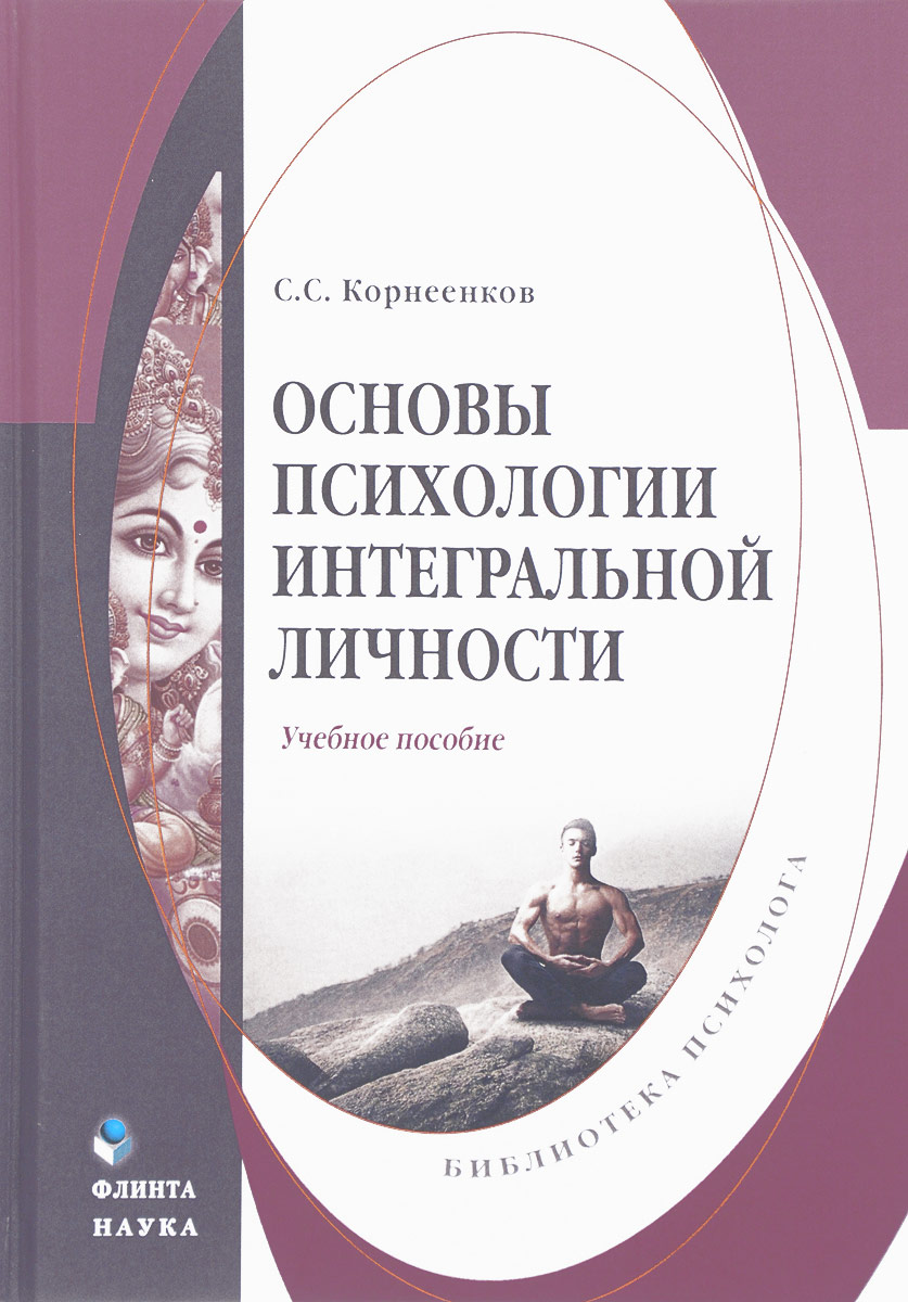 фото Основы психологии интегральной личности. Учебное пособие