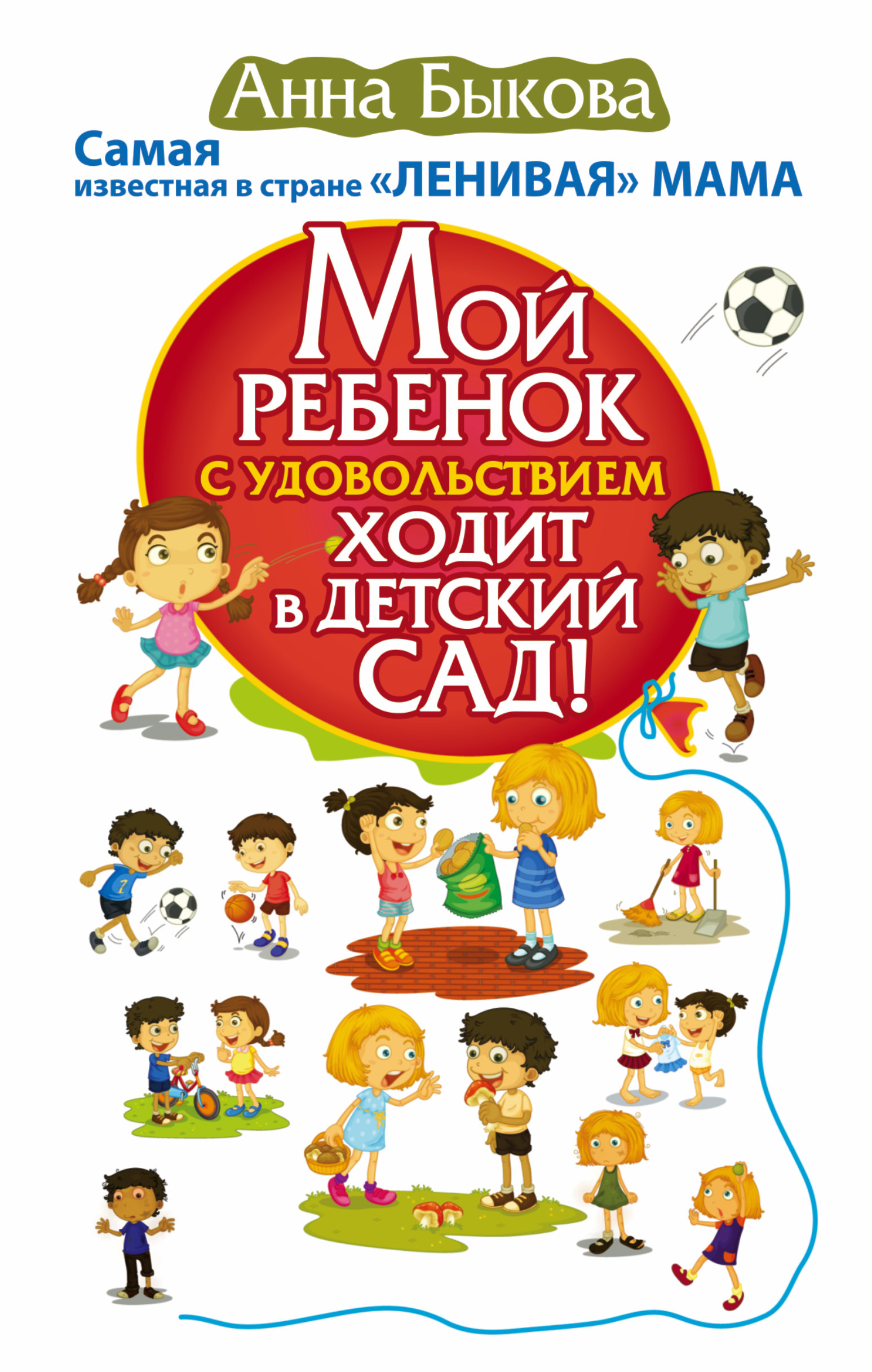 фото Мой ребенок с удовольствием ходит в детский сад!