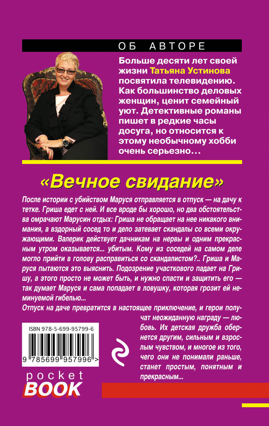 Вечное свидание. Вечное свидание Татьяна Устинова. Вечное свидание Татьяна Устинова книга. Устинова читать онлайн бесплатно вечное свидание. Детектив Татьяны Устиновой вечное свидание книга.