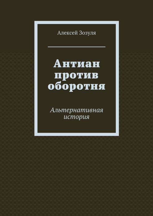 Антиан против оборотня. Альтернативная история