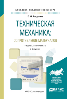 Книга "Техническая механика: сопротивление материалов. Учебник и ...