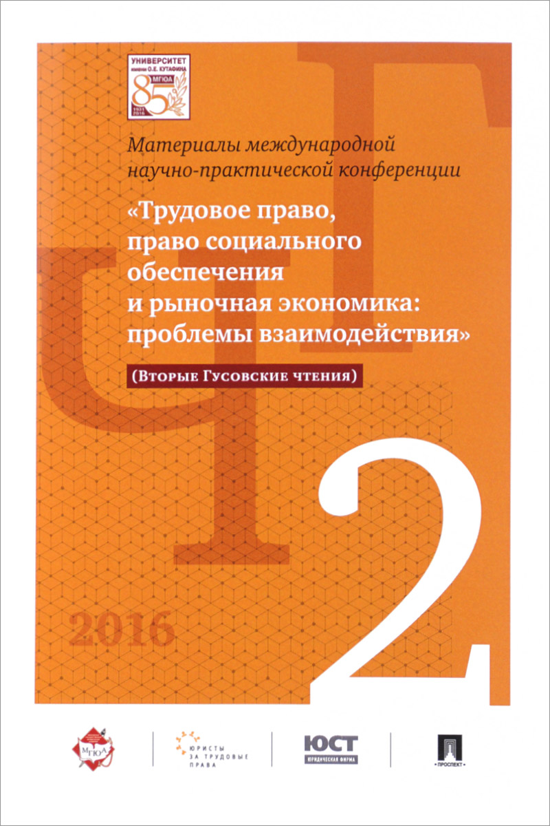 фото Международная научно-практическая конференция "Трудовое право, право социального обеспечения и рыночная экономика. Проблемы взаимодействия". Вторые Гусовские чтения. Материалы конференции