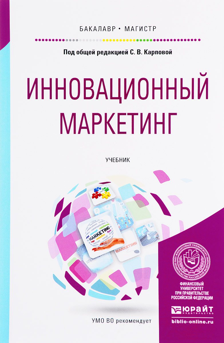 Книги по маркетингу. Учебник по маркетингу. Учебное пособие маркетинг. Инновационный маркетинг. Стратегический маркетинг учебник.