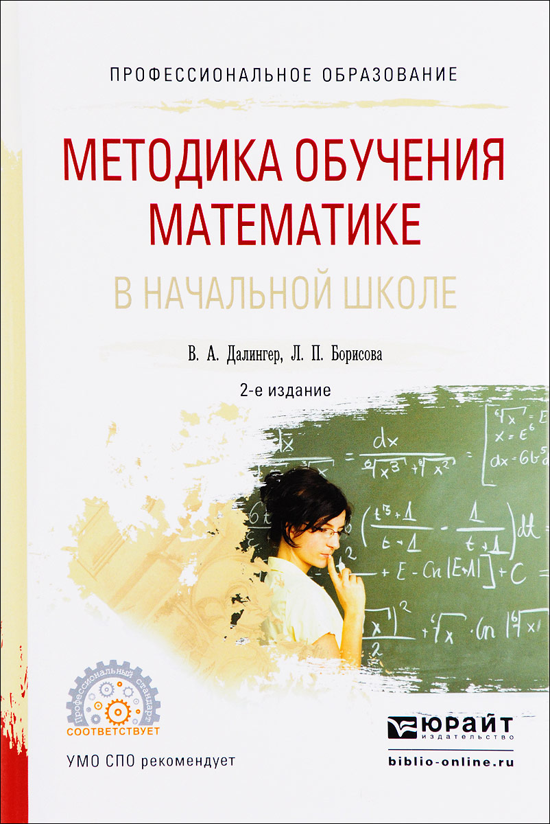 Методика обучения математике в начальной школе. Учебное пособие