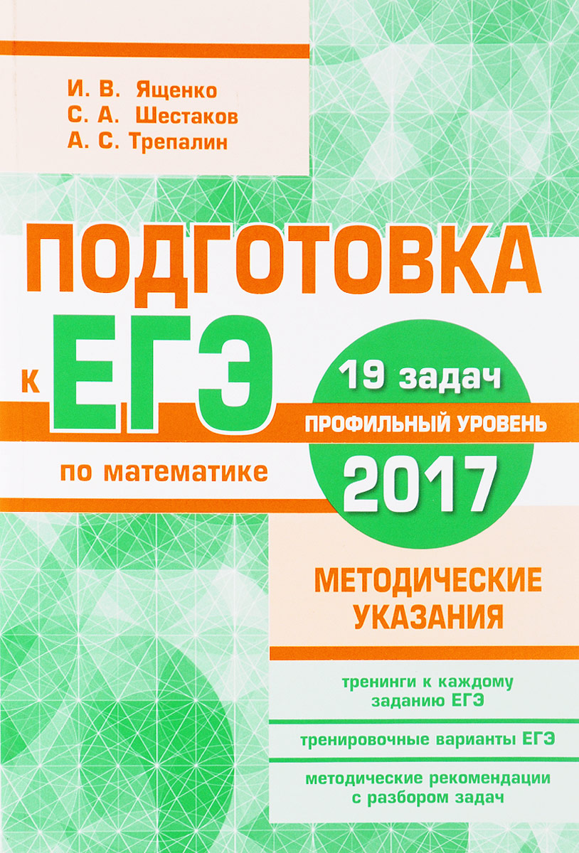 Подготовка к ЕГЭ по математике в 2017 году. Профильный уровень.  Методические указания | Трепалин Андрей Сергеевич, Ященко Иван Валериевич -  купить с доставкой по выгодным ценам в интернет-магазине OZON (359992132)