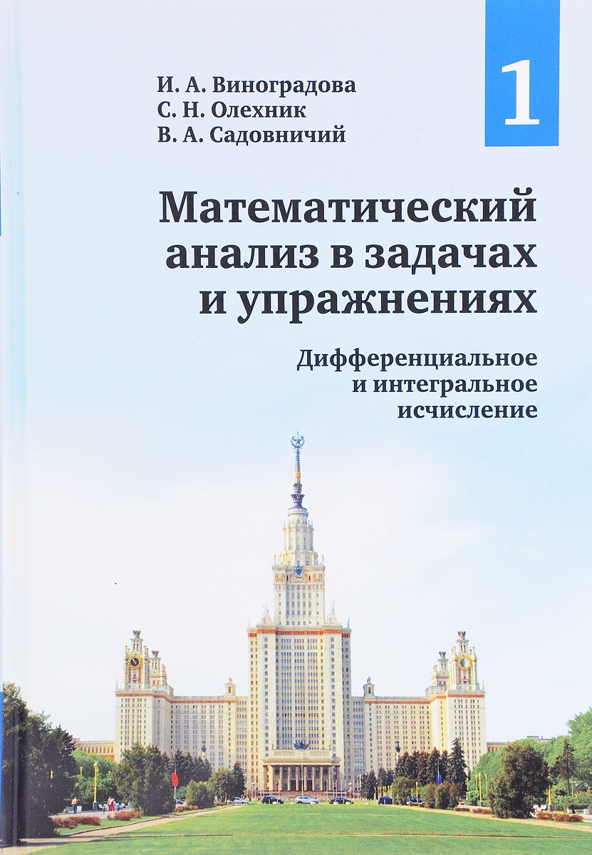 Математический анализ в задачах и упражнениях. В 3 томах. Том 1.  Дифференциальное и интегральное исчисление | Виноградова Ирина Андреевна,  Садовничий Виктор Антонович - купить с доставкой по выгодным ценам в  интернет-магазине OZON (221776692)