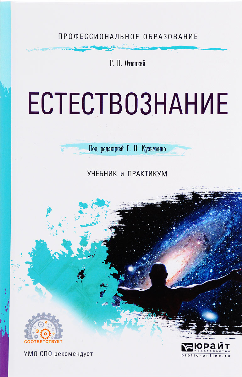 Естествознание учебник. Книги по естествознанию. Естествознание учебник для СПО. Естествознание книжка.