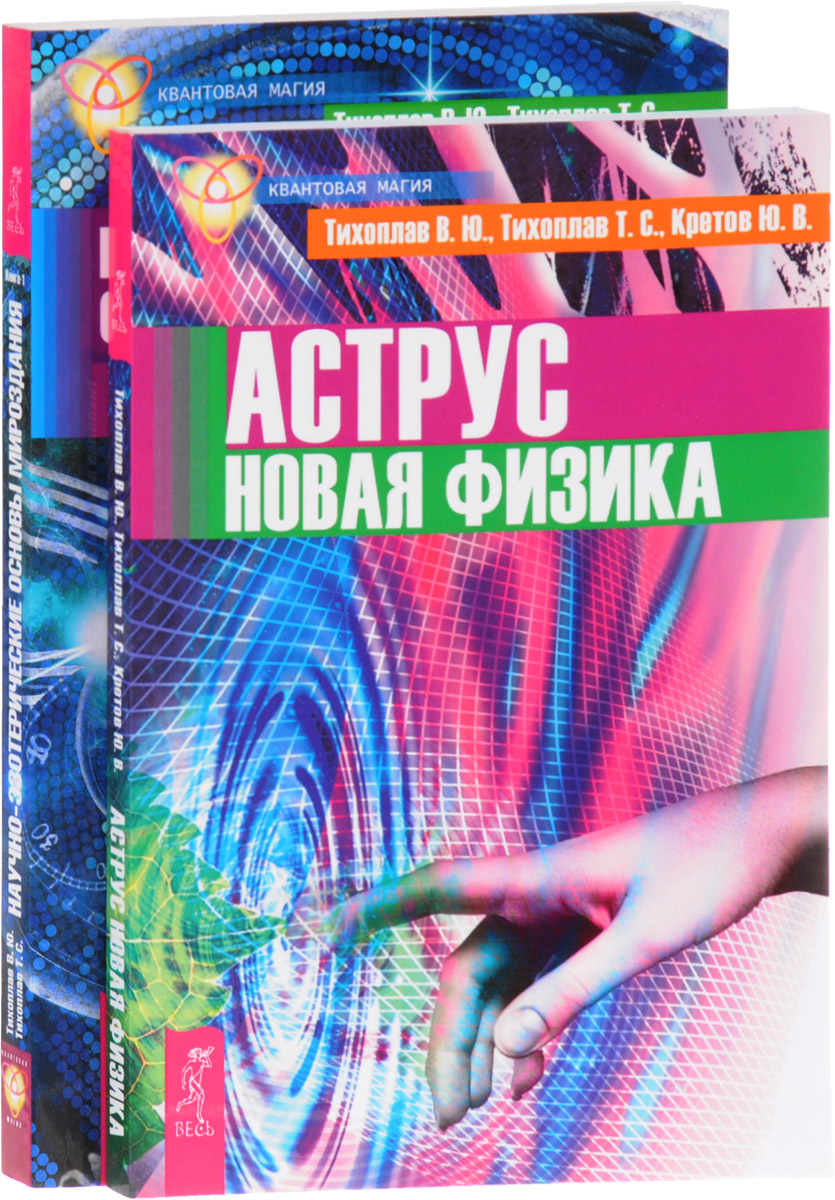 Квантовая магия. Тихоплав Виталий. Тихоплав Татьяна. Аструс. Новая физика.