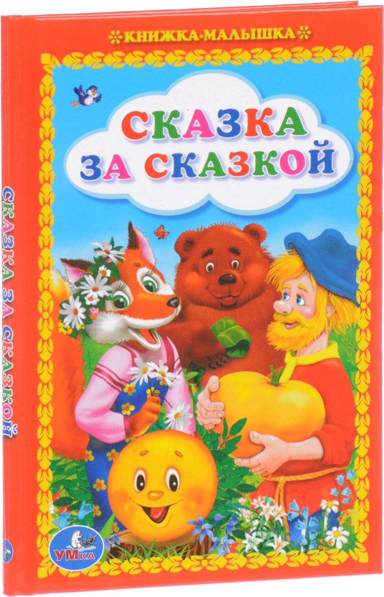 Бытовая народная сказка 4 класс. Стихотворение о сказках для детей. Народные сказки. Сказочные поговорки и пословицы. Сказки бытовые волшебные о животных.