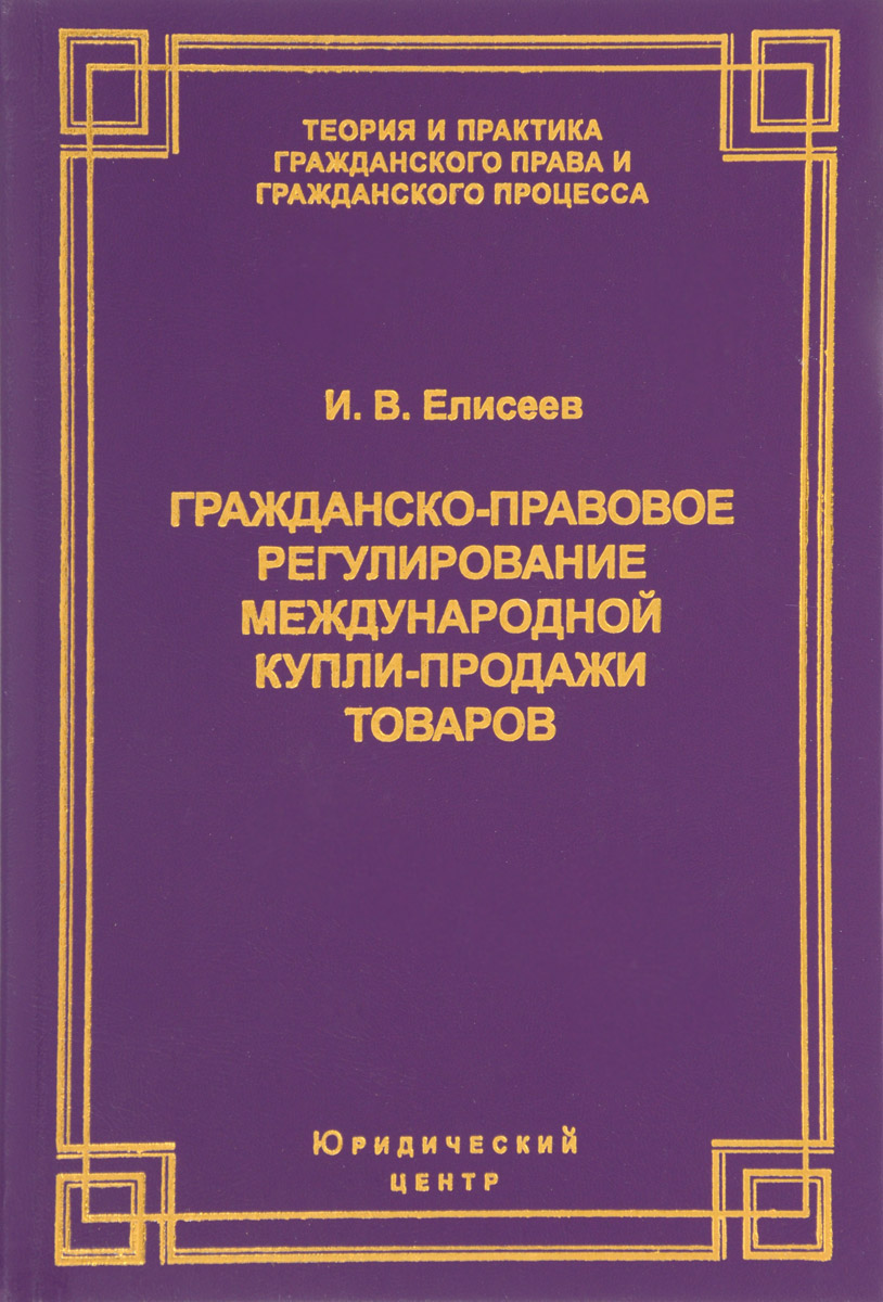 Регулирование Договоров Международной Купли Продажи Товаров