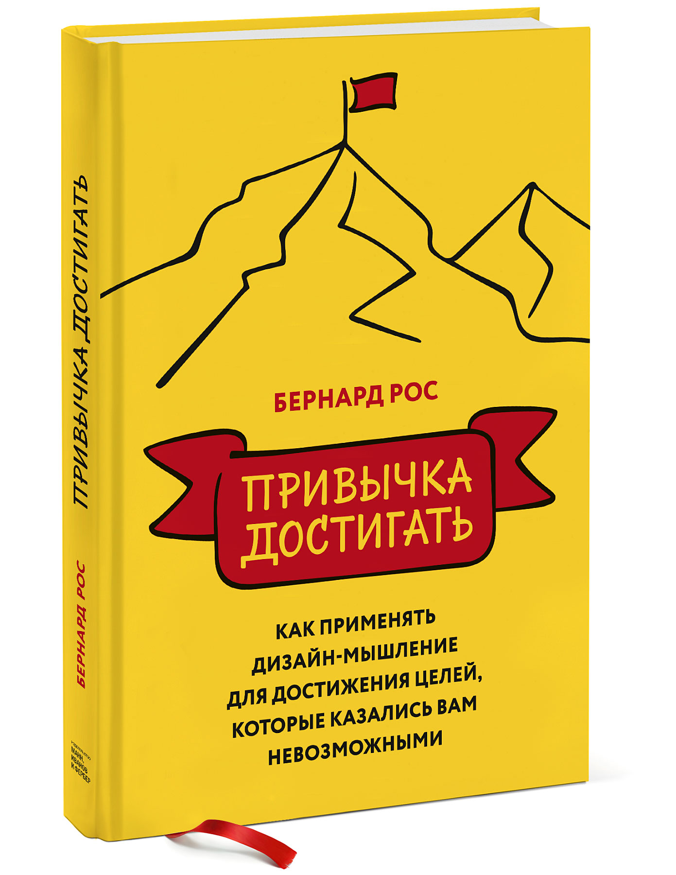 Ваш достигать. Привычка достигать Бернард рос. Книга привычка достигать. Достижение цели книга. Дизайн мышление книга.