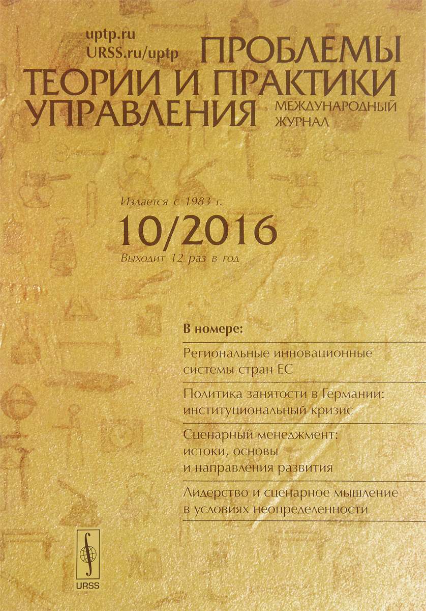 фото Проблемы теории и практики управления, №10, 2016