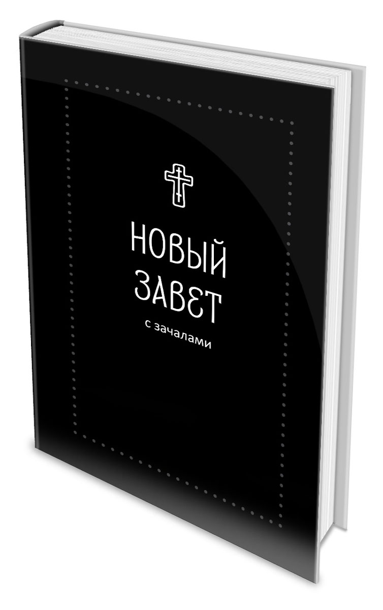 Новый Завет Купить Книгу В Москве