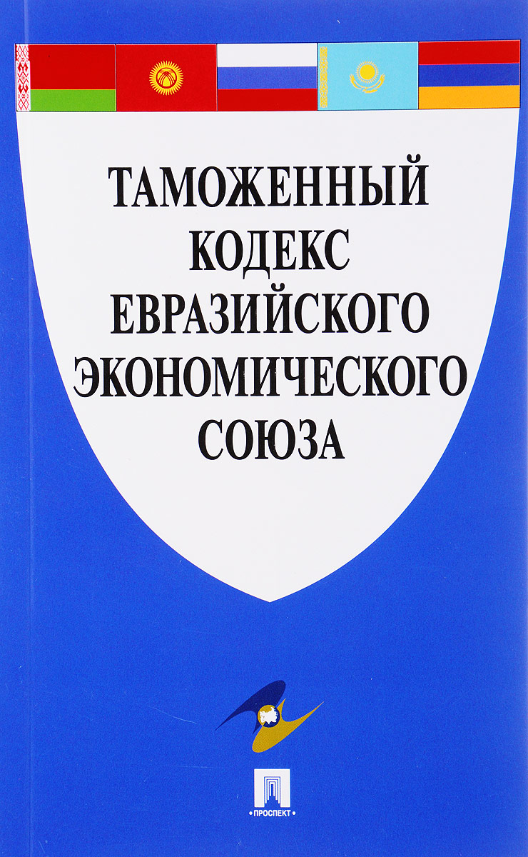 фото Таможенный кодекс Евразийского экономического союза