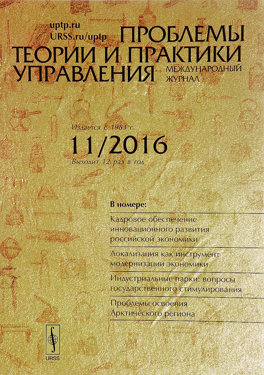 фото Проблемы теории и практики управления, №11, 2016