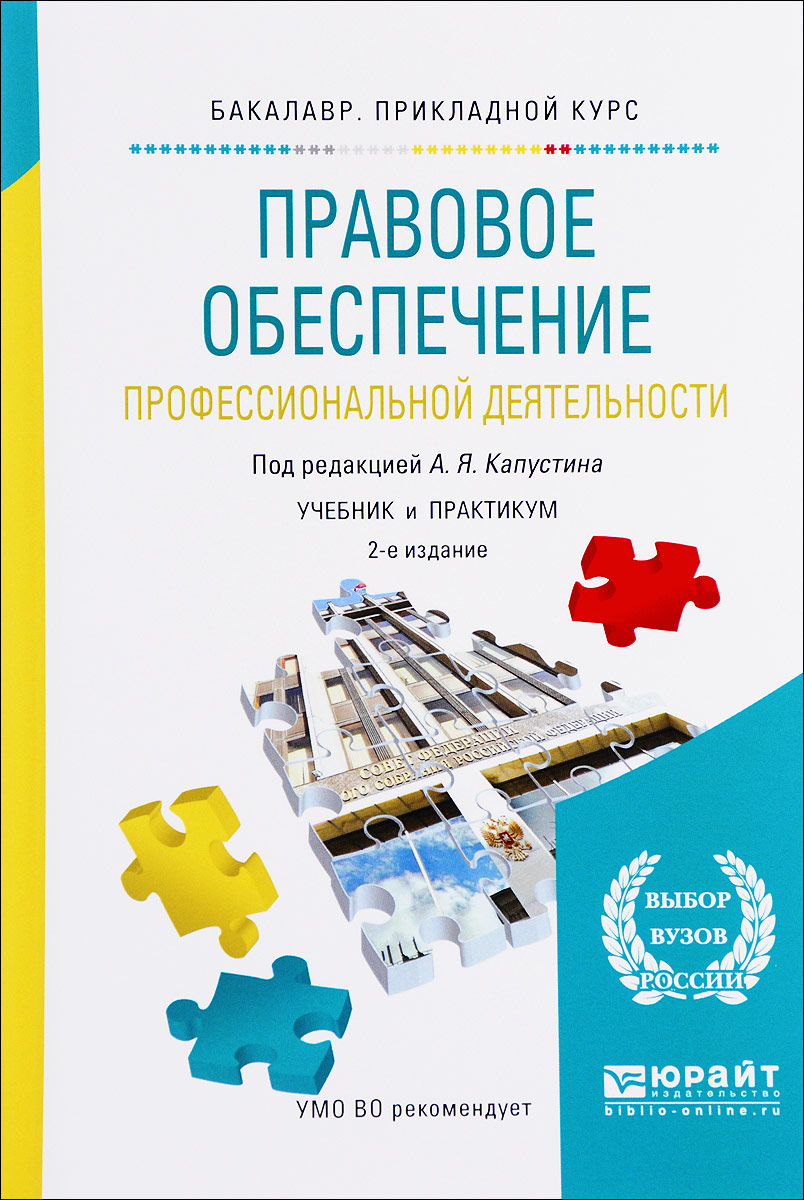 Правовое обеспечение профессиональной деятельности практикум. Правовое обеспечение профессиональной деятельности учебник. Книга правовое обеспечение профессиональной деятельности. Румынина правовое обеспечение профессиональной деятельности. Правовое обеспечение профессиональной деятельности Капустина.