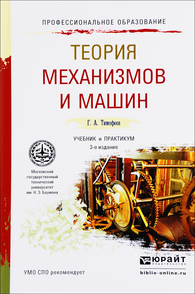 Теория механизмов и машин. Учебник и практикум | Тимофеев Геннадий Алексеевич